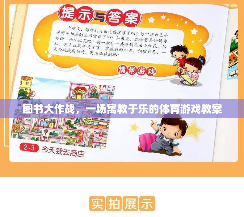 寓教于樂(lè)，圖書(shū)大作戰(zhàn)體育游戲教案  第2張