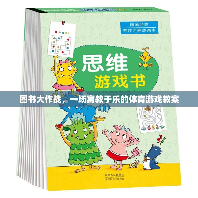 寓教于樂(lè)，圖書(shū)大作戰(zhàn)體育游戲教案  第3張