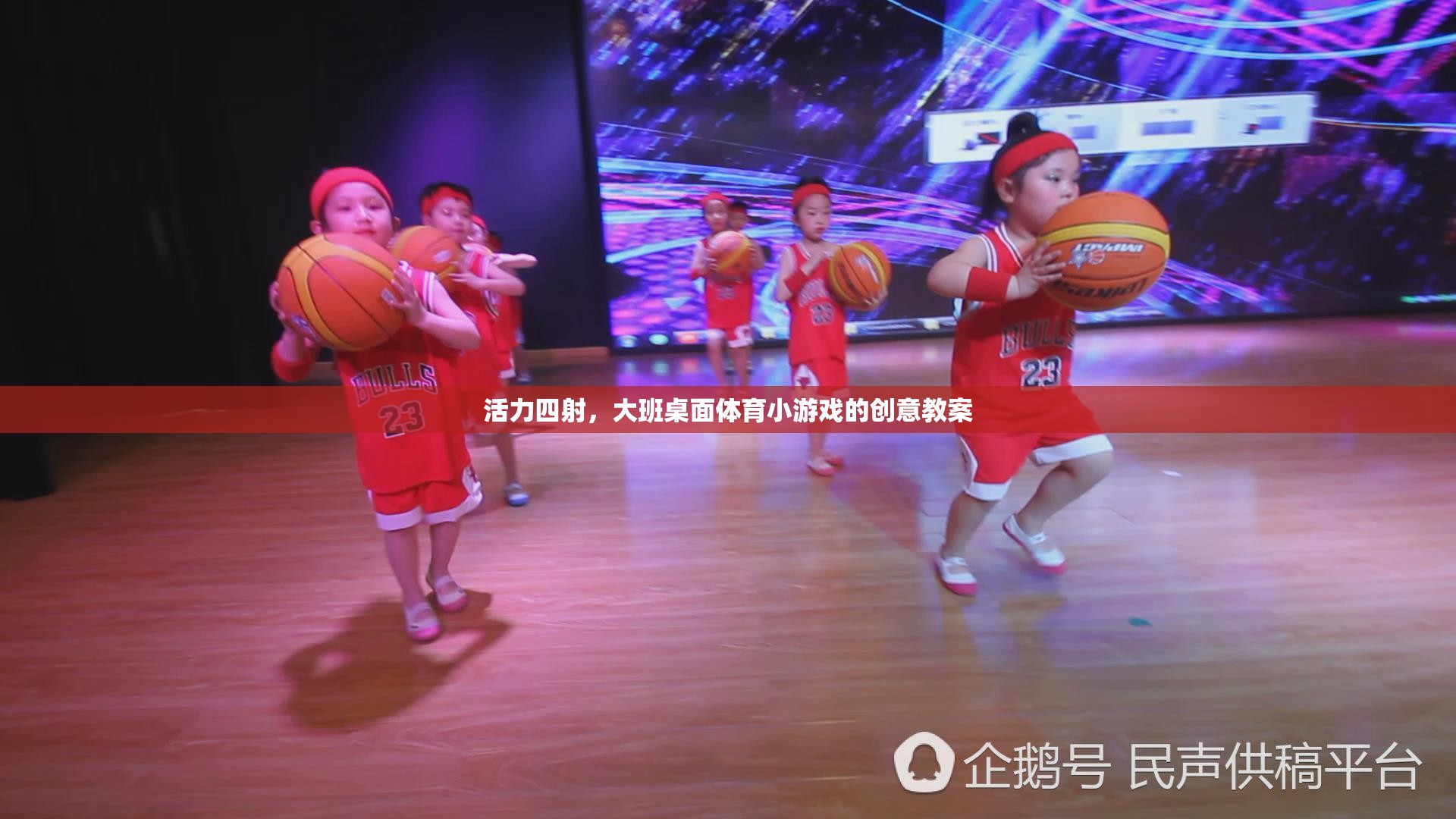 活力大班，創(chuàng)意桌面體育小游戲教案設計