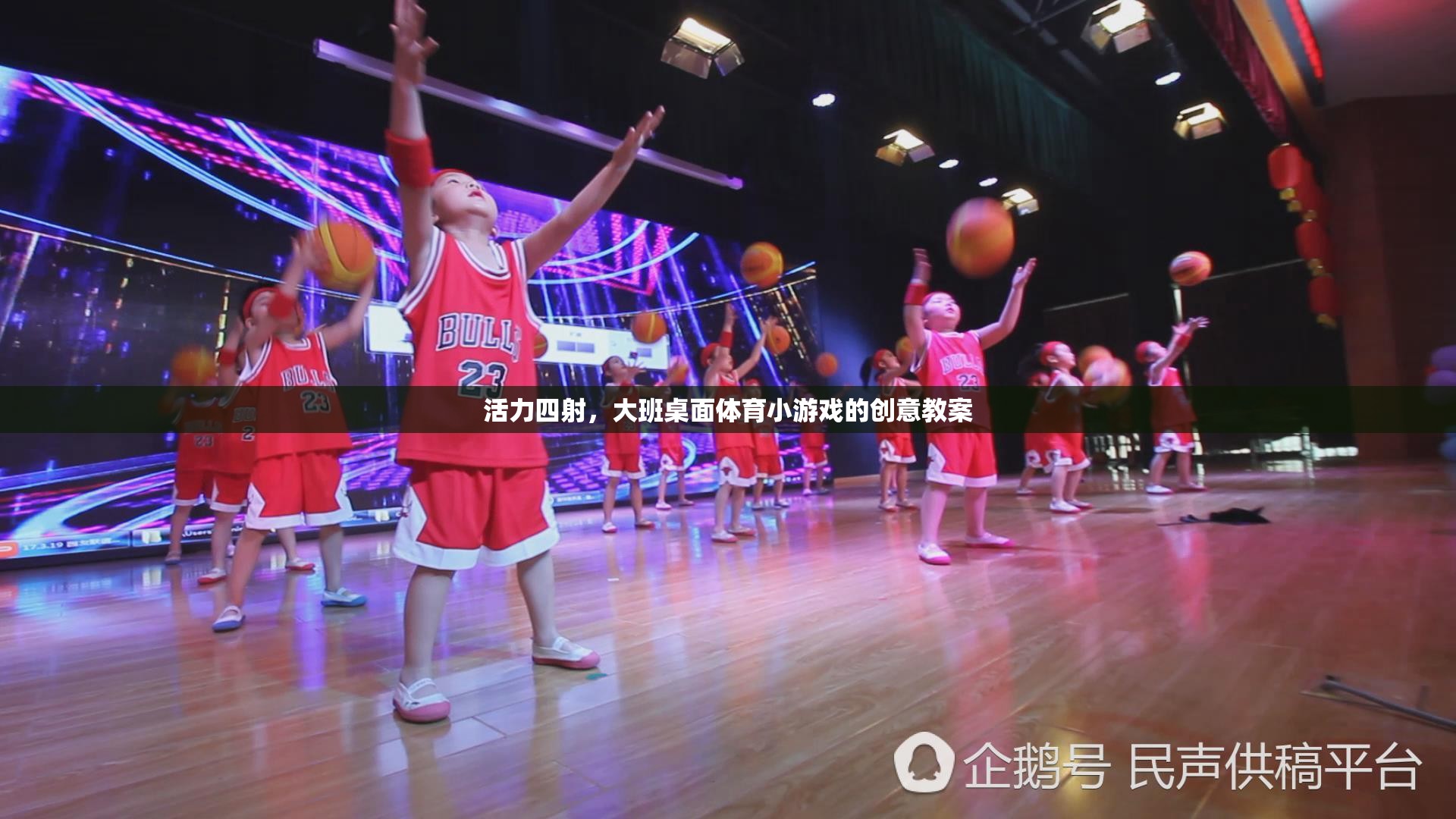 活力大班，創(chuàng)意桌面體育小游戲教案設計
