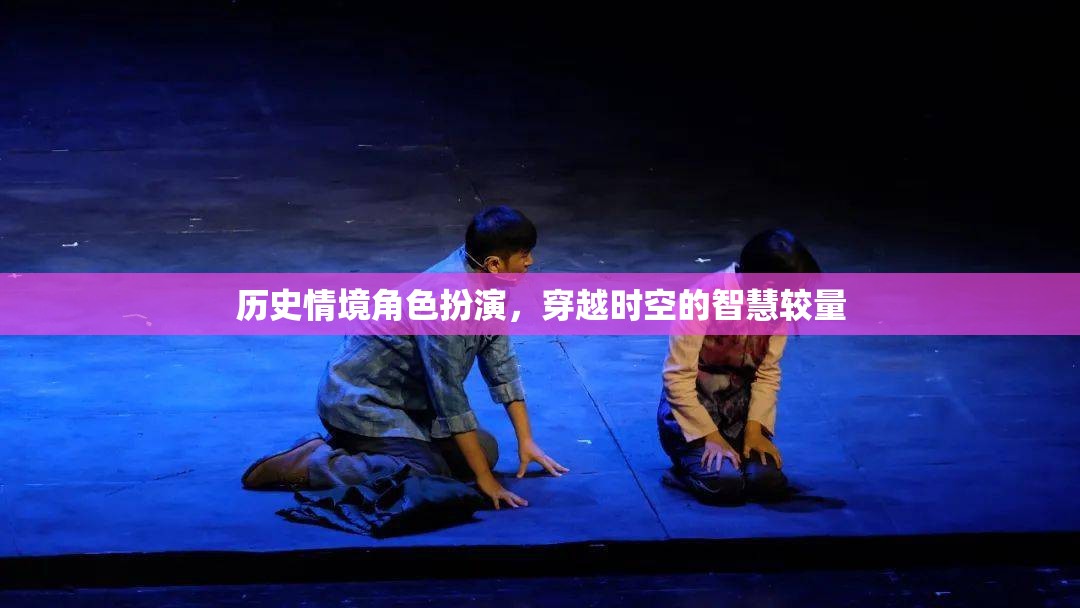 穿越時(shí)空的智慧較量，歷史情境角色扮演的魅力