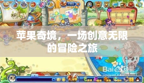 蘋(píng)果奇境，一場(chǎng)創(chuàng)意無(wú)限的冒險(xiǎn)之旅