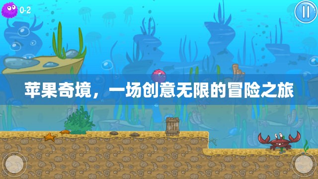 蘋(píng)果奇境，一場(chǎng)創(chuàng)意無(wú)限的冒險(xiǎn)之旅