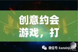 創(chuàng)意約會游戲，打造專屬的浪漫體驗  第1張