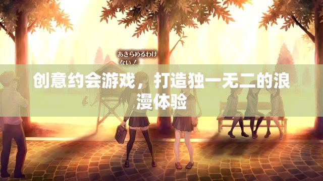 創(chuàng)意約會游戲，打造專屬的浪漫體驗  第2張