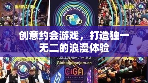 創(chuàng)意約會游戲，打造專屬的浪漫體驗  第3張
