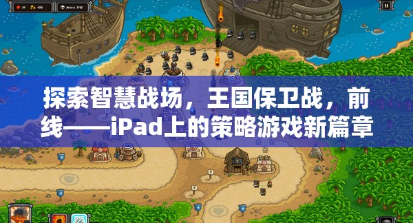 iPad新寵，探索智慧戰(zhàn)場(chǎng)，體驗(yàn)王國(guó)保衛(wèi)戰(zhàn)前線策略游戲