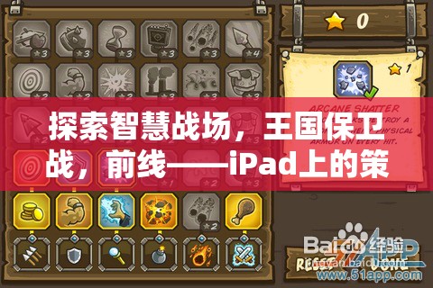 iPad新寵，探索智慧戰(zhàn)場(chǎng)，體驗(yàn)王國(guó)保衛(wèi)戰(zhàn)前線策略游戲