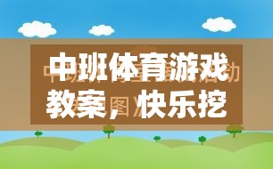 快樂挖竹筍，中班體育游戲教案，激發(fā)自然探索與團(tuán)隊協(xié)作