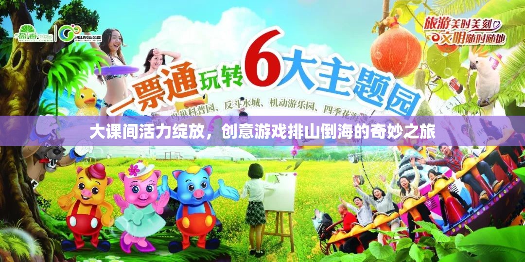 大課間活力狂歡，創(chuàng)意游戲排山倒海的奇妙之旅