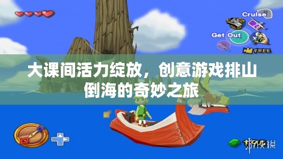 大課間活力狂歡，創(chuàng)意游戲排山倒海的奇妙之旅