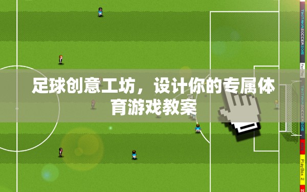 創(chuàng)意足球工坊，打造個(gè)性化體育游戲教案