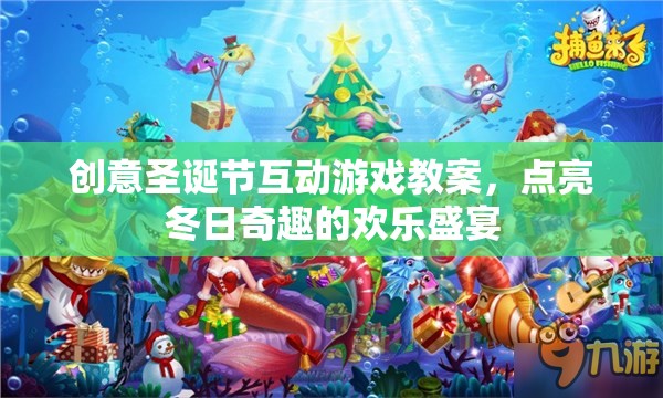 圣誕奇趣，創(chuàng)意互動游戲點亮冬日歡樂盛宴