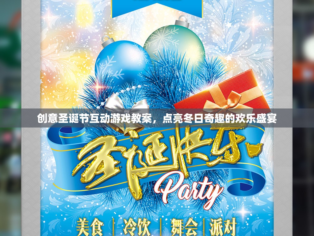 圣誕奇趣，創(chuàng)意互動游戲點亮冬日歡樂盛宴