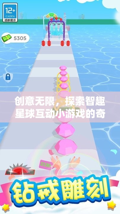 智趣星球，探索無限創(chuàng)意的互動(dòng)小游戲奇妙之旅