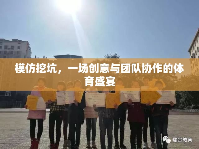 創(chuàng)意挖坑，一場融合創(chuàng)意與團隊協(xié)作的體育盛宴