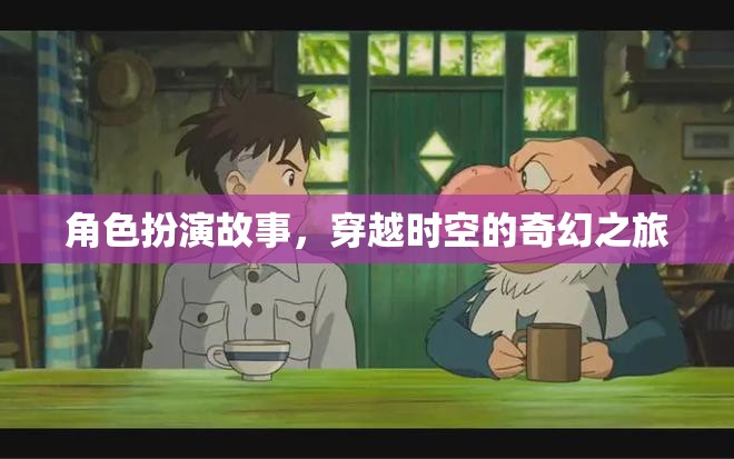 時空穿越，一場奇幻的角色扮演之旅  第3張