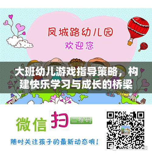 大班幼兒游戲指導(dǎo)策略，搭建快樂學(xué)習(xí)與成長(zhǎng)的橋梁