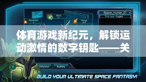 解鎖運動激情，體育游戲新紀元——全面指南