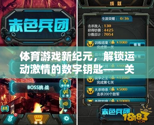 解鎖運動激情，體育游戲新紀元——全面指南