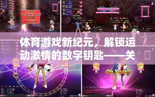 解鎖運動激情，體育游戲新紀元——全面指南