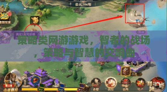 智者的戰(zhàn)場，策略類網(wǎng)游游戲中的智慧交響曲
