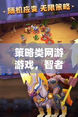 智者的戰(zhàn)場，策略類網(wǎng)游游戲中的智慧交響曲