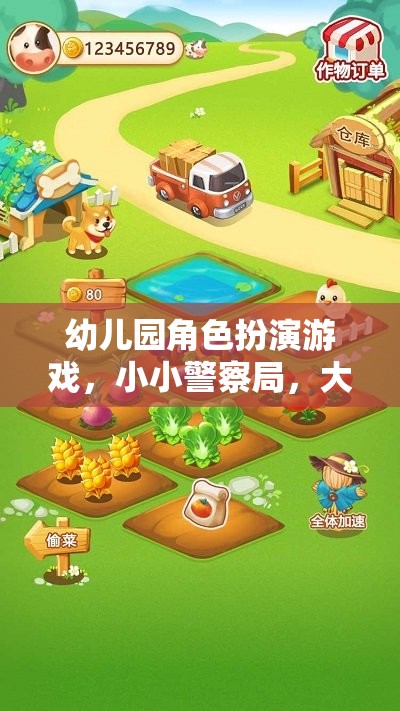 小小警察局，幼兒園角色扮演游戲的大冒險