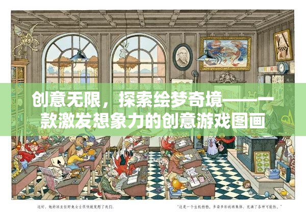 繪夢奇境，激發(fā)無限想象力的創(chuàng)意游戲圖畫