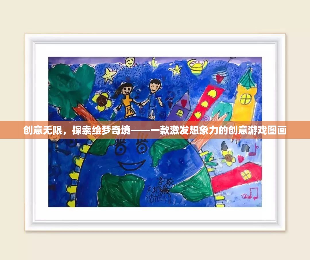 繪夢奇境，激發(fā)無限想象力的創(chuàng)意游戲圖畫