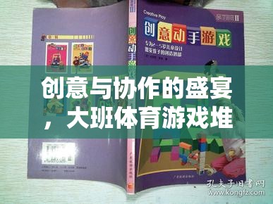 創(chuàng)意與協(xié)作的火花，大班體育游戲堆沙堡教案深度解析