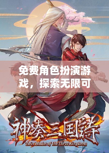 免費(fèi)角色扮演，踏入奇幻之旅，解鎖無(wú)限可能