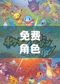 免費(fèi)角色扮演，踏入奇幻之旅，解鎖無(wú)限可能