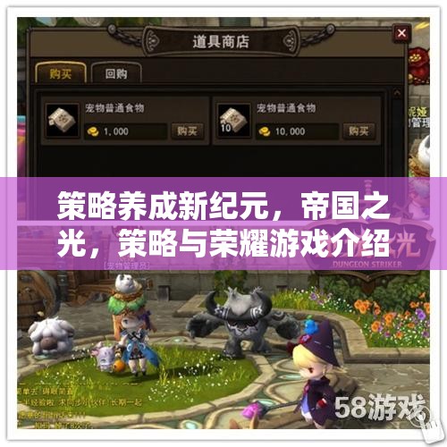 策略養(yǎng)成新紀(jì)元，帝國之光——解鎖策略與榮耀的全新游戲體驗(yàn)