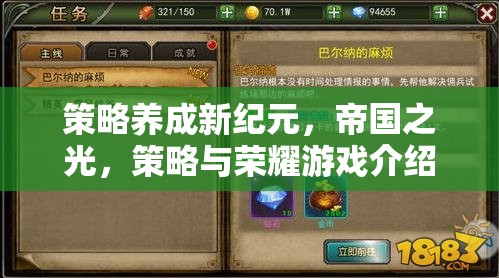 策略養(yǎng)成新紀(jì)元，帝國之光——解鎖策略與榮耀的全新游戲體驗(yàn)