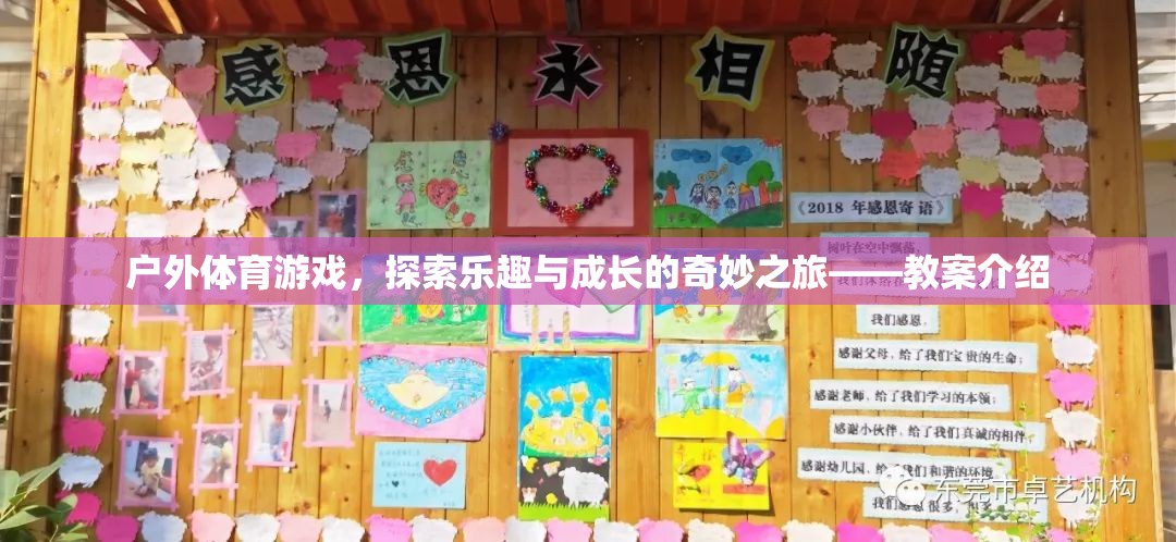 戶(hù)外體育游戲，探索樂(lè)趣與成長(zhǎng)的奇妙之旅