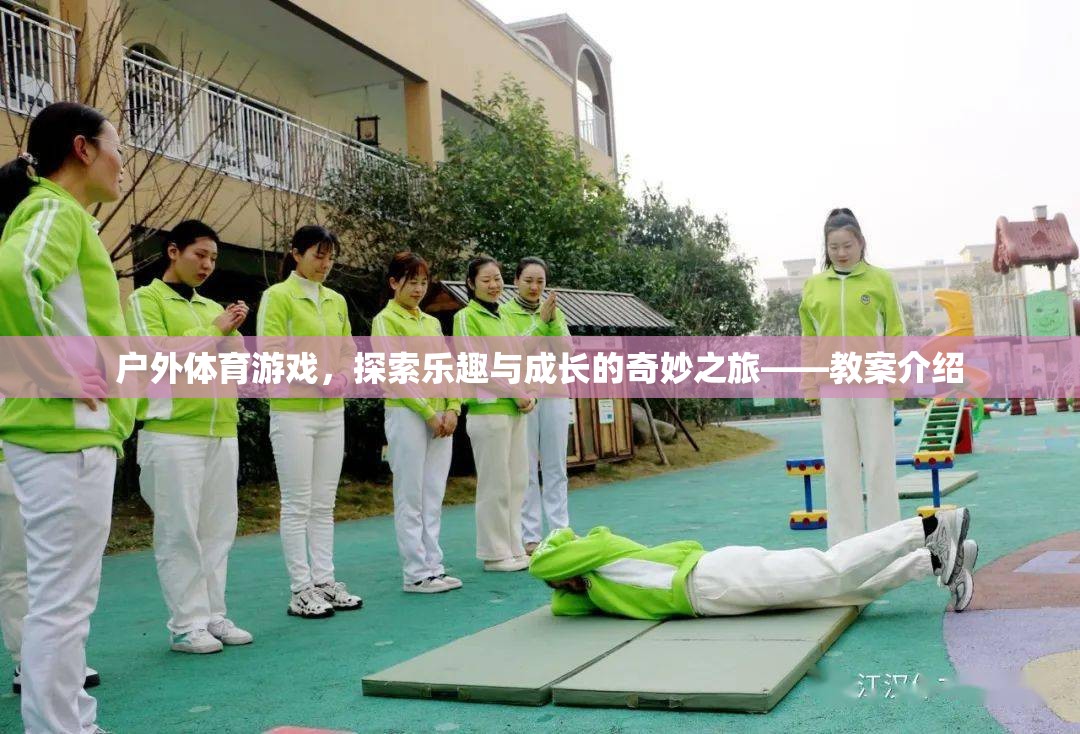 戶(hù)外體育游戲，探索樂(lè)趣與成長(zhǎng)的奇妙之旅