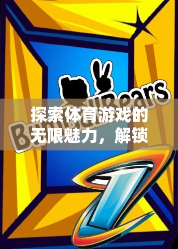 解鎖體育游戲的無限魅力，探索主題功能與樂趣