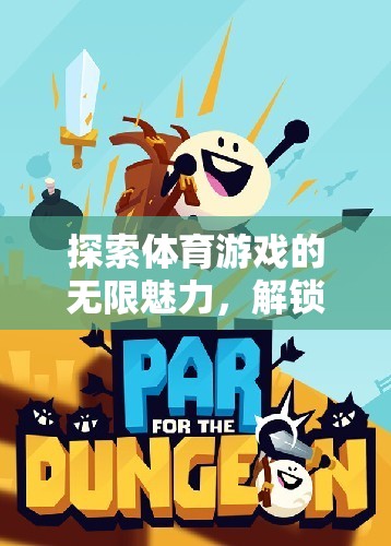 解鎖體育游戲的無限魅力，探索主題功能與樂趣