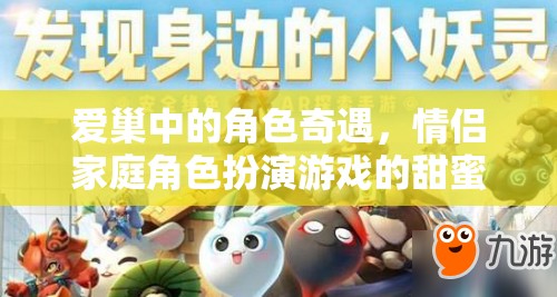 愛巢中的甜蜜探索，情侶家庭角色扮演游戲的奇妙冒險