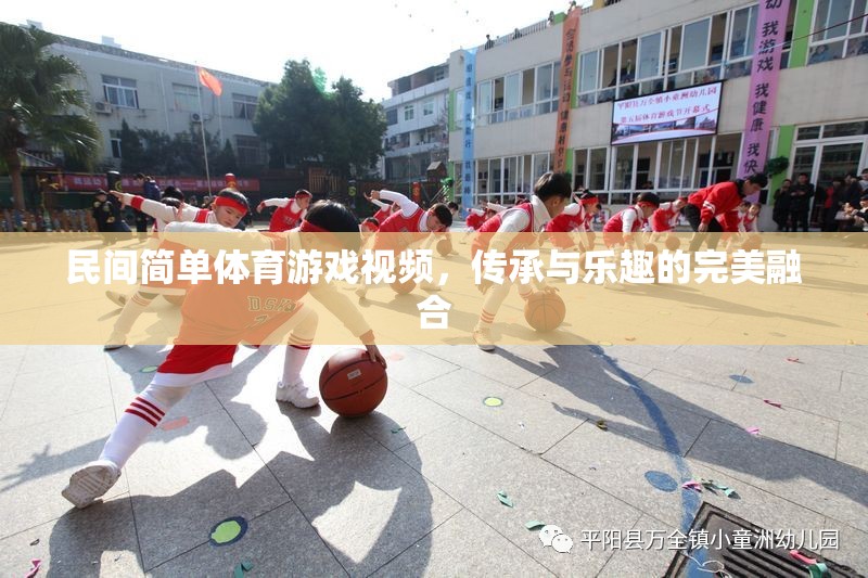 傳承與樂趣，民間簡單體育游戲視頻的完美融合
