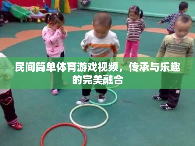 傳承與樂趣，民間簡單體育游戲視頻的完美融合
