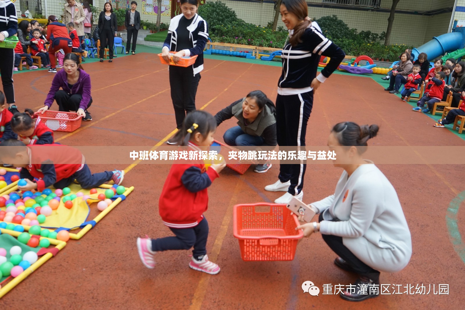 中班體育新探索，夾物跳玩法的樂(lè)趣與成長(zhǎng)益處