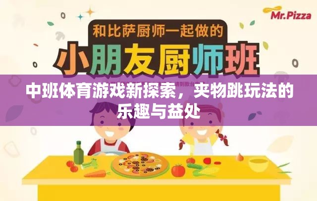 中班體育新探索，夾物跳玩法的樂趣與成長益處  第2張