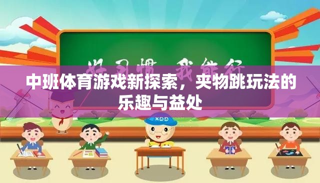 中班體育新探索，夾物跳玩法的樂趣與成長益處  第3張