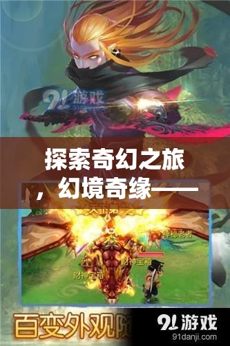 探索奇幻之旅，幻境奇緣——安卓平臺(tái)上的新篇章