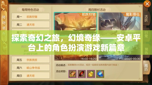 探索奇幻之旅，幻境奇緣——安卓平臺(tái)上的新篇章