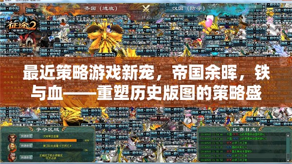 重塑歷史版圖的策略盛宴，帝國余暉——鐵與血的策略游戲新寵  第2張