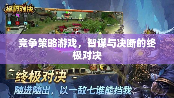 智謀與決斷的終極對決，競爭策略游戲的策略藝術(shù)