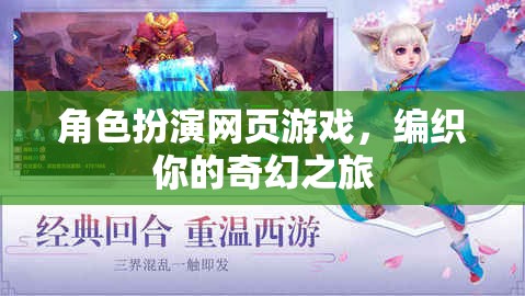 編織奇幻之旅，角色扮演網(wǎng)頁游戲的冒險(xiǎn)之旅
